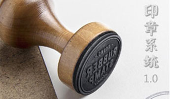 印章管理系统