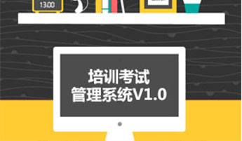 培训考试系统
